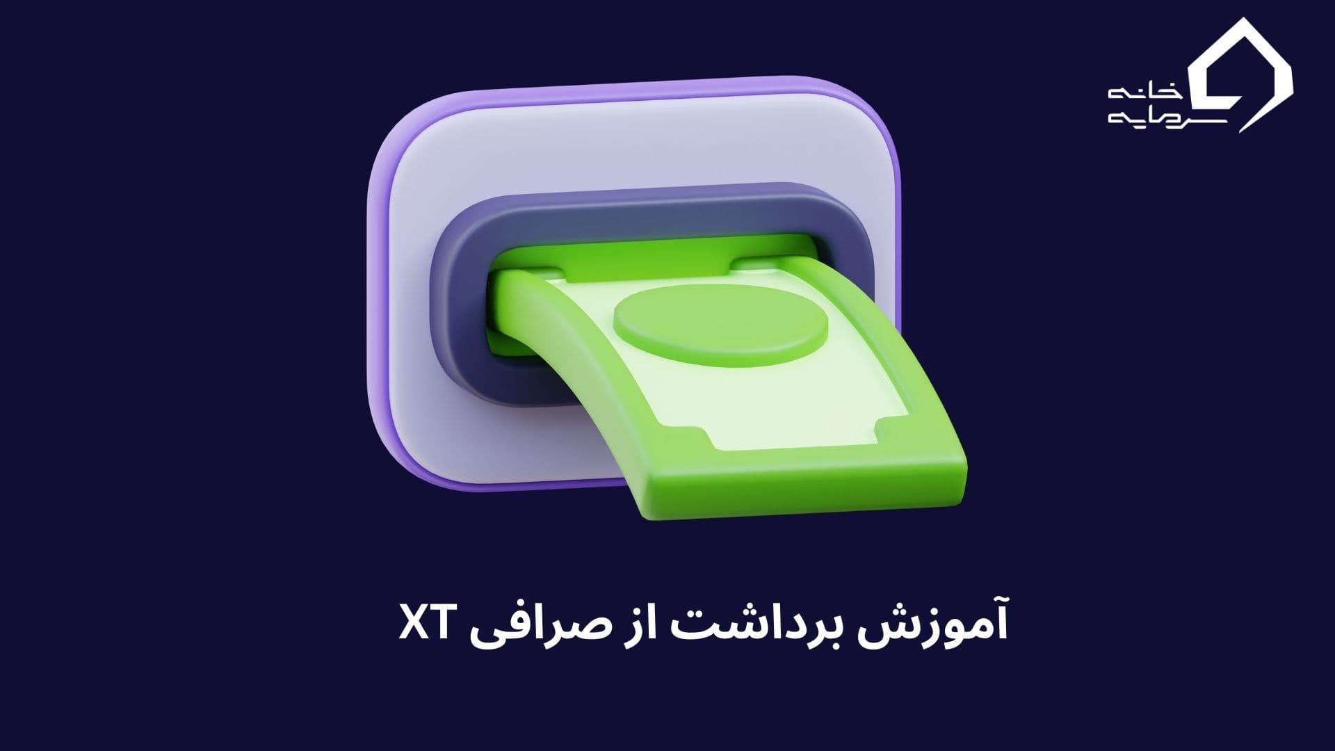 آموزش نحوه برداشت از صرافی XT ایکس تی