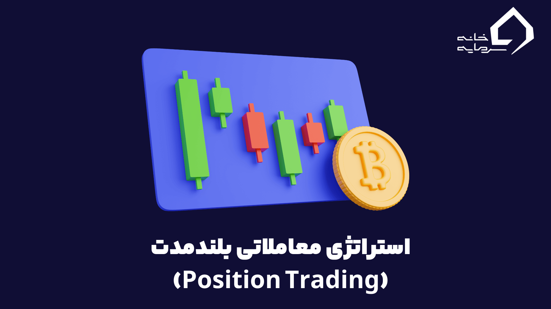 استراتژی معاملاتی بلندمدت (Position Trading)