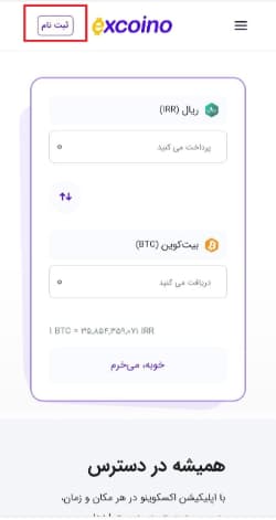 ایجاد حساب کاربری در صرافی اکسکوینو