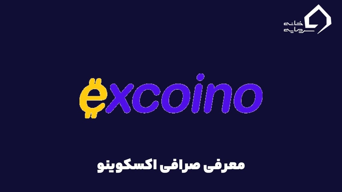 آموزش صرافی اکسکوینو | از ثبت نام تا مزایا و معایب آن