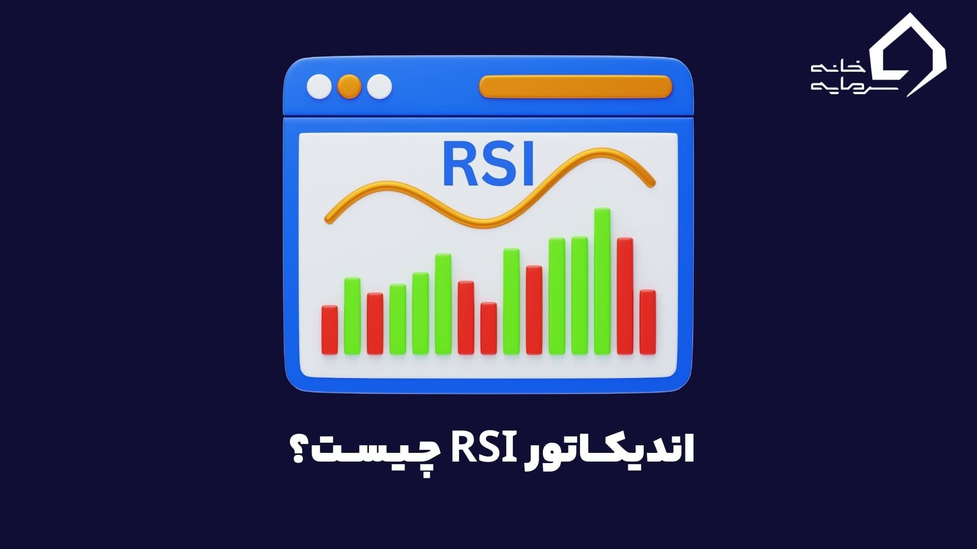 اندیکاتور RSI