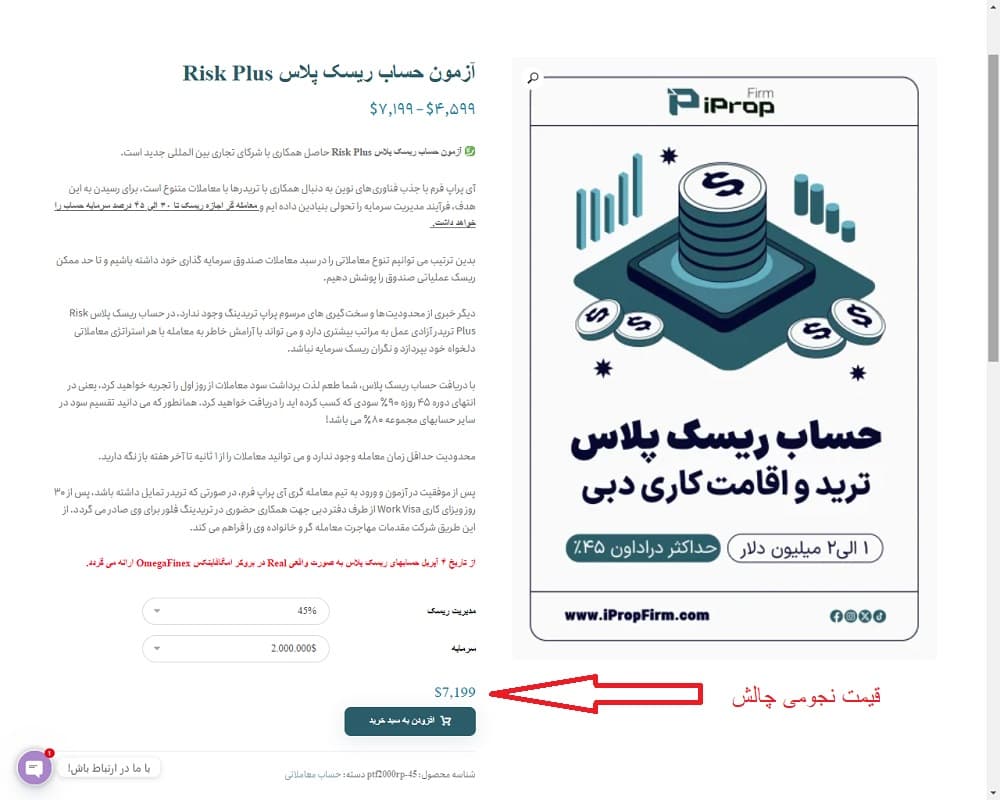 قیمت ۷,۱۹۹ دلاری حساب ریسک پلاس در سایت پراپ ترید فاند