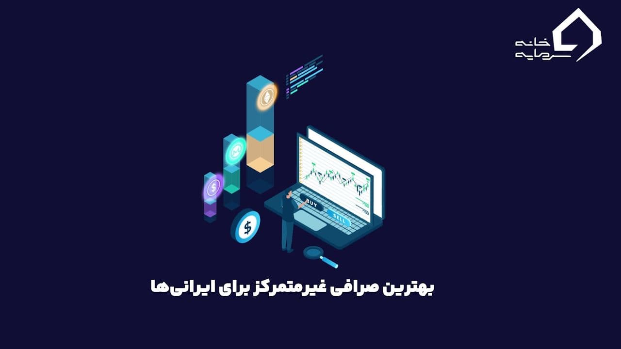 معرفی ۱۰ تا از بهترین صرافی های غیرمتمرکز برای معاملات ایرانی ها