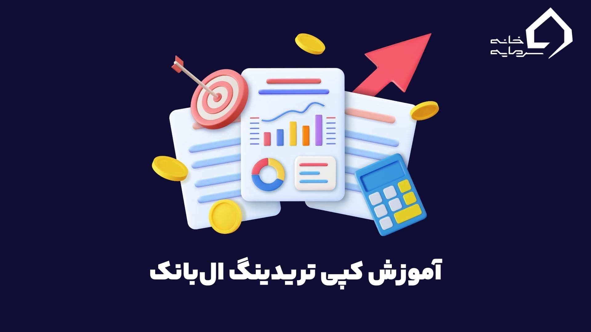 آموزش کپی تریدینگ در ال بانک