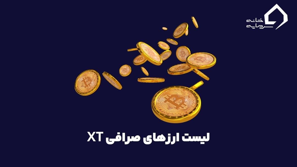 لیست ارزهای صرافی XT | ارزهای جدید صرافی ایکس تی