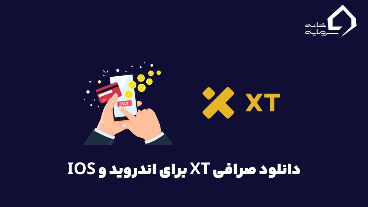 آموزش ترفندهای دانلود صرافی XT برای اندروید و IOS