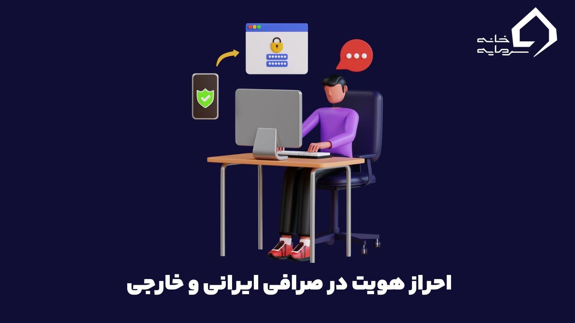 احراز هویت در صرافی ایرانی و خارجی
