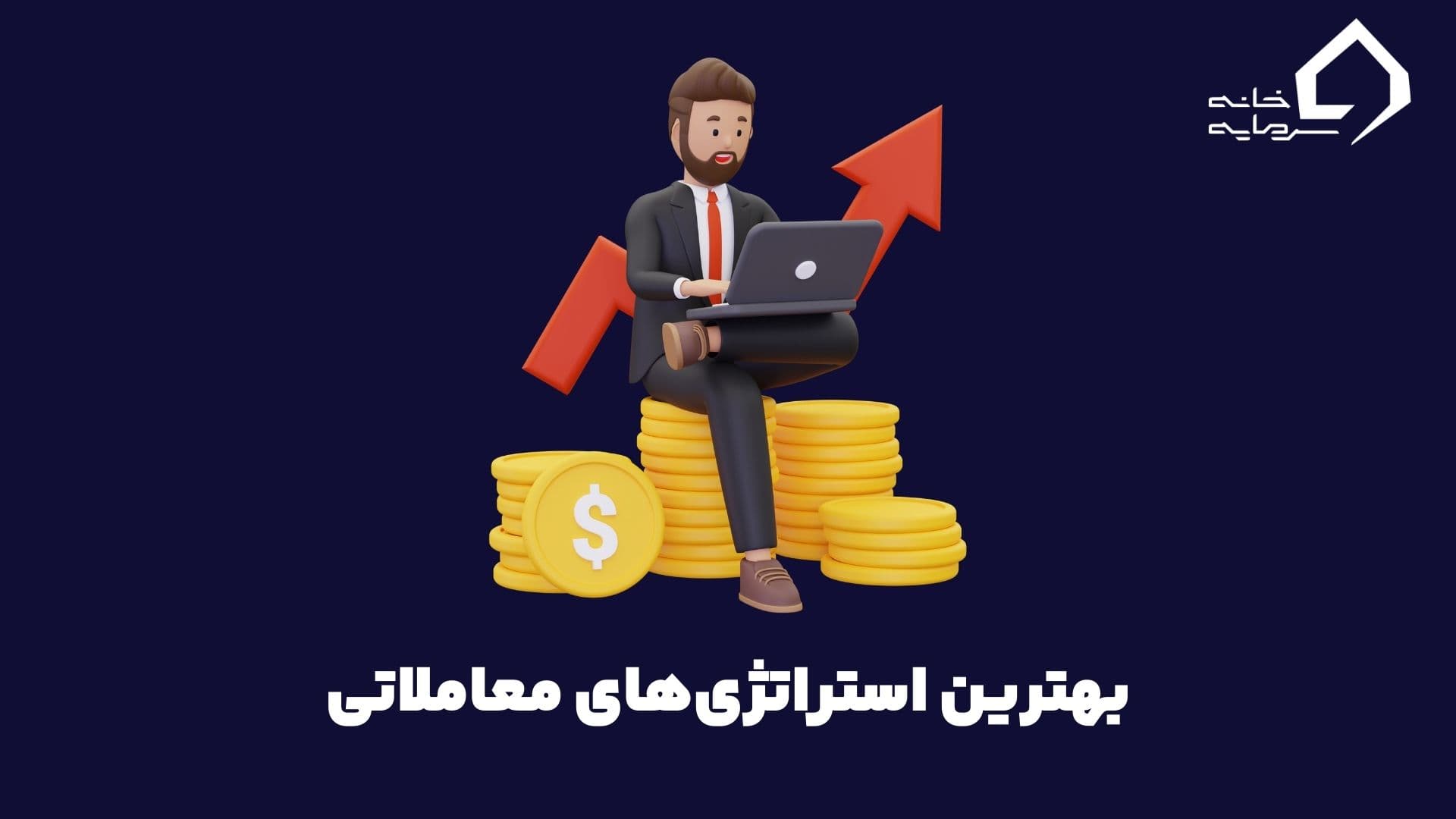 بهترین استراتژی‌های معاملاتی