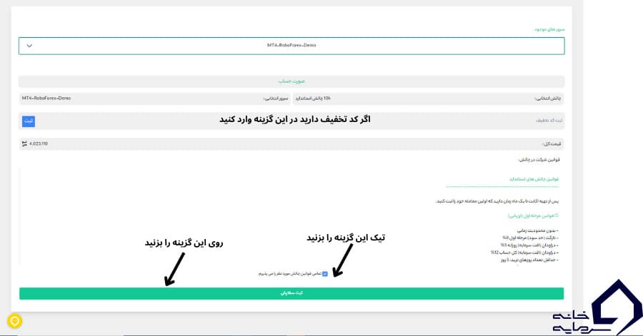 خرید چالش، گام ۳: کد تخفیف، پذیرش قوانین و ثبت سفارش