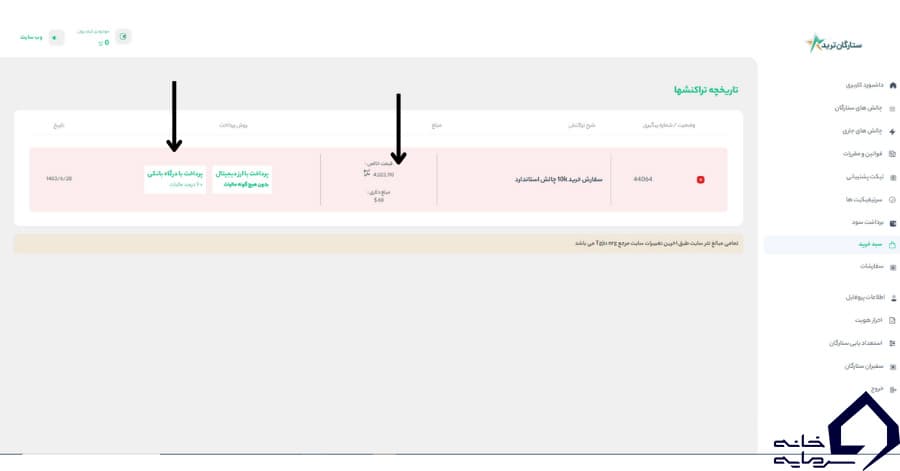 خرید چالش، گام ۴: پرداخت با درگاه بانکی در تاریخچه تراکنش‌ها