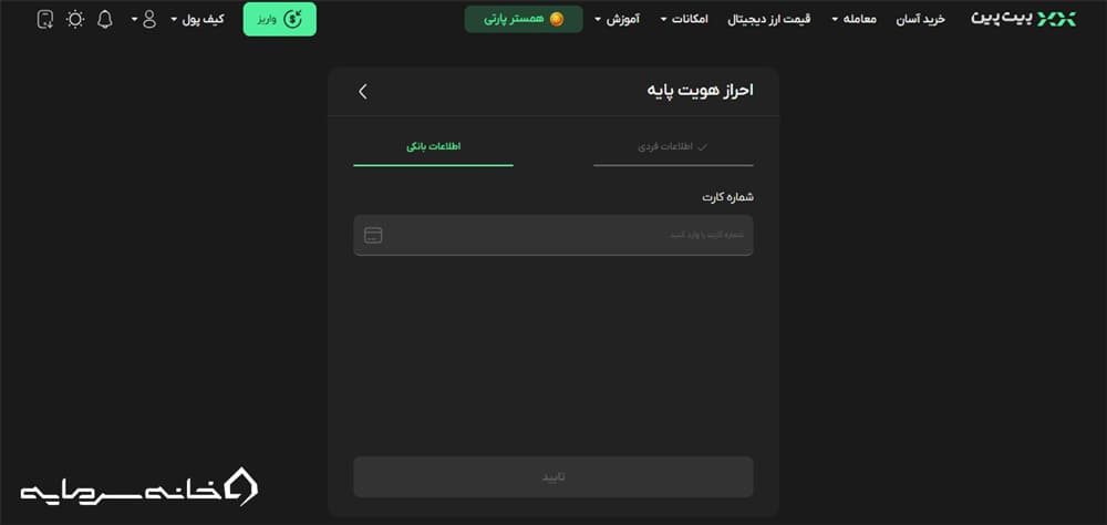 خرید تتر - راهنمای احراز هویت در بیت پین