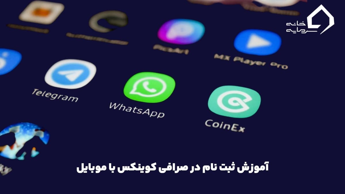 ثبت نام در صرافی کوینکس با موبایل