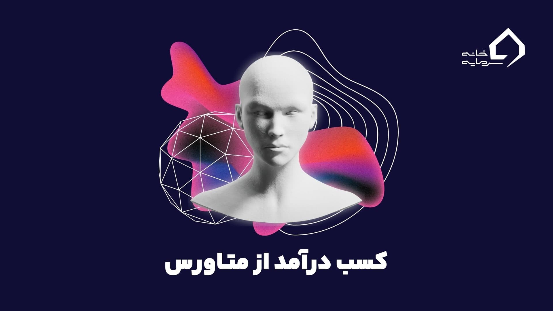 کسب درآمد از متاورس: راهنمای کامل روش‌های درآمدزایی در دنیای مجازی