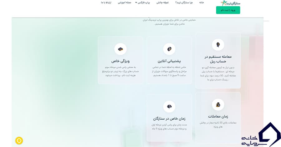 بخش مزایای ستارگان ترید در صفحه اصلی سایت، تصویر شهریور ۱۴۰۳