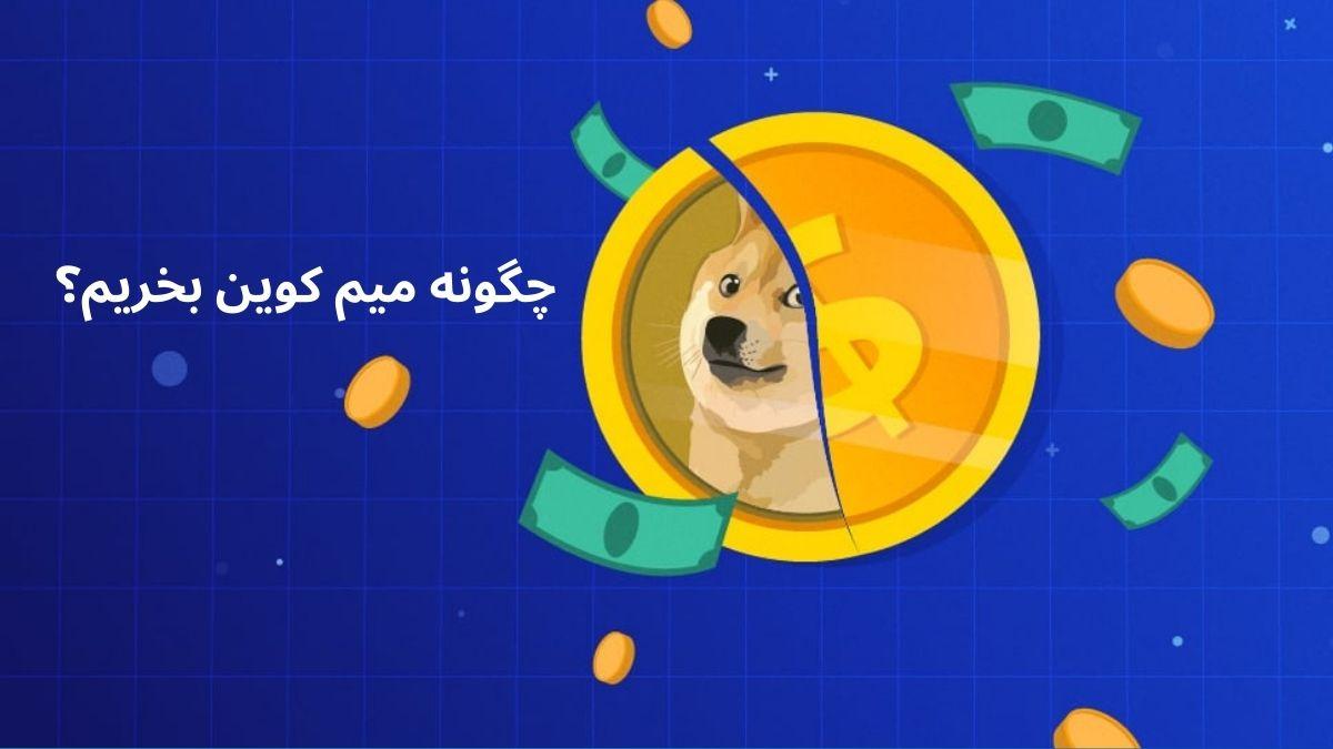 نحوه خرید میم کوین 