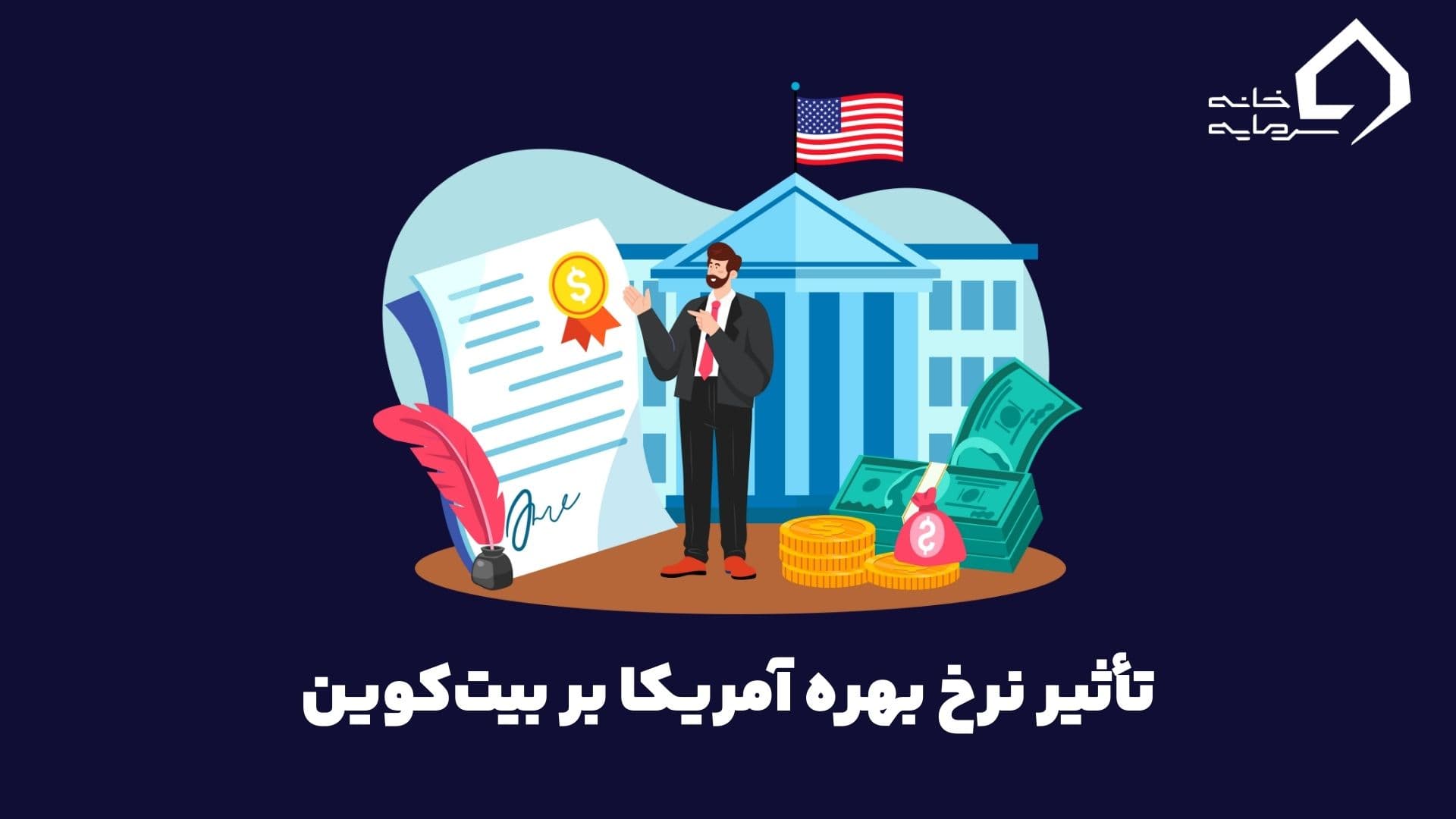 تأثیر نرخ بهره آمریکا بر بیت کوین