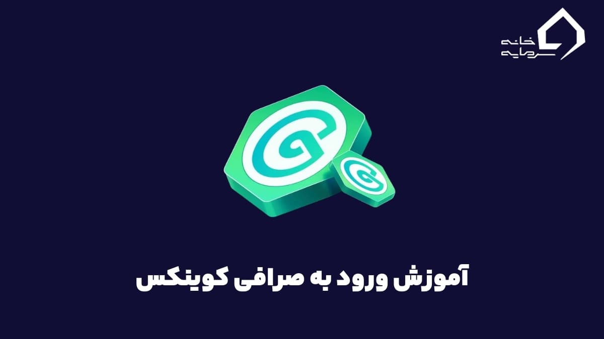 آموزش تصویری ثبت نام و ورود به صرافی کوینکس