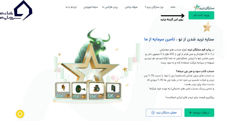 ثبت نام در ستارگان ترید، گام ۱: دکمه ورود و ثبت نام در صفحه اصلی