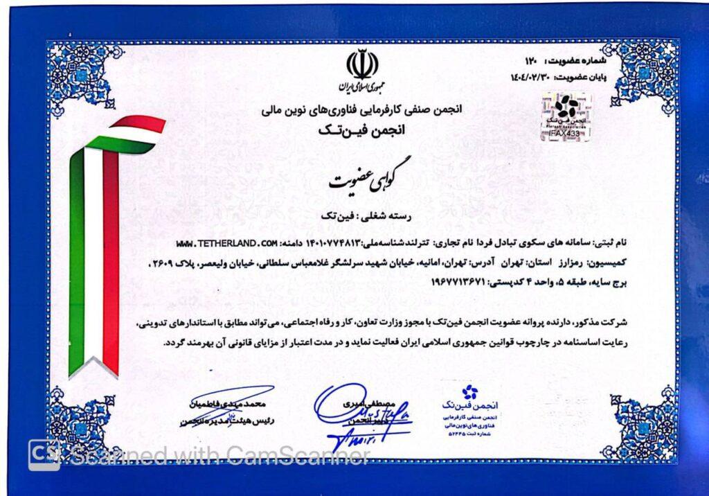 مجوز تترلند از انجمن فین‌‌تک ایران