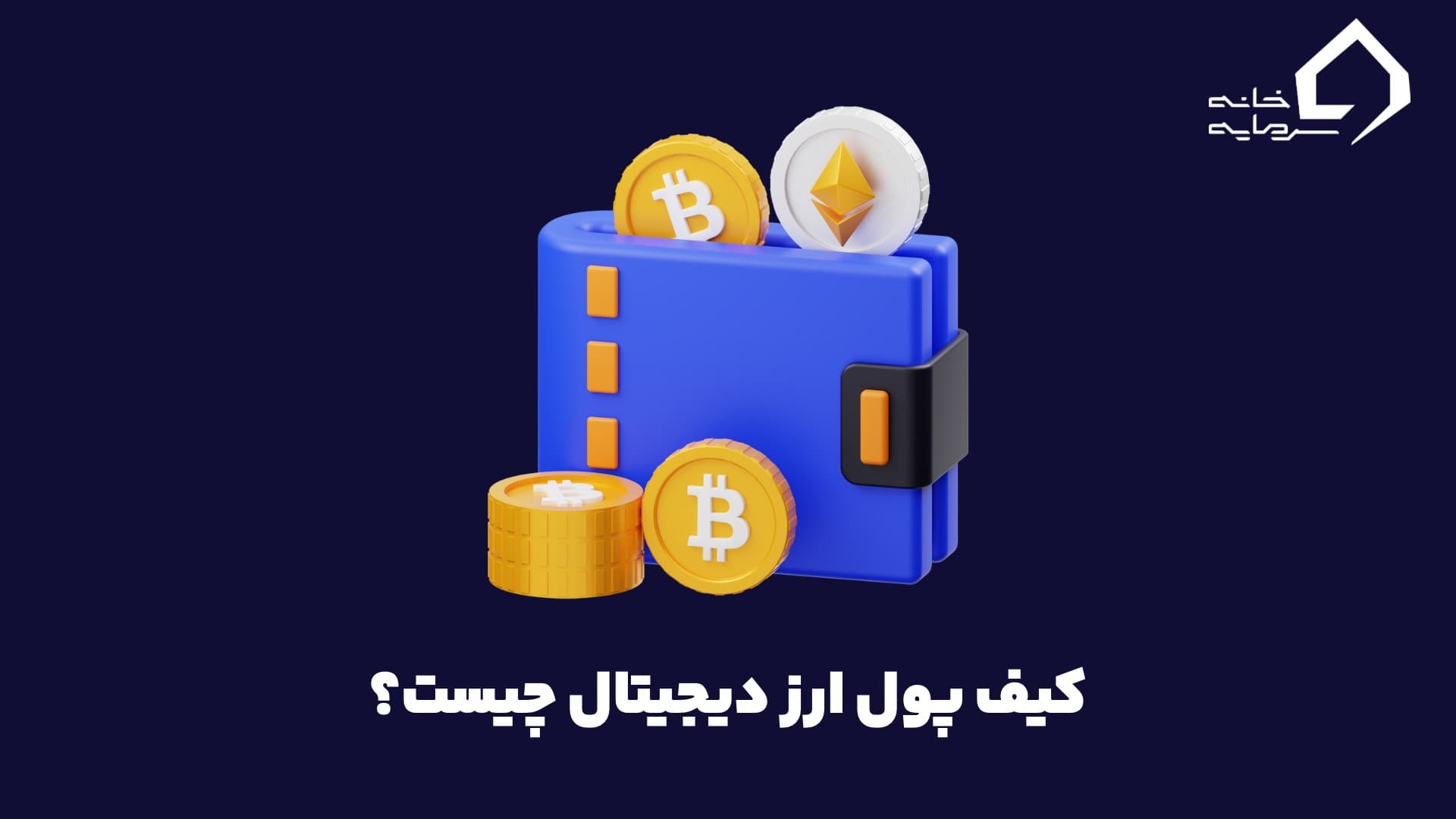 کیف پول ارز دیجیتال چیست