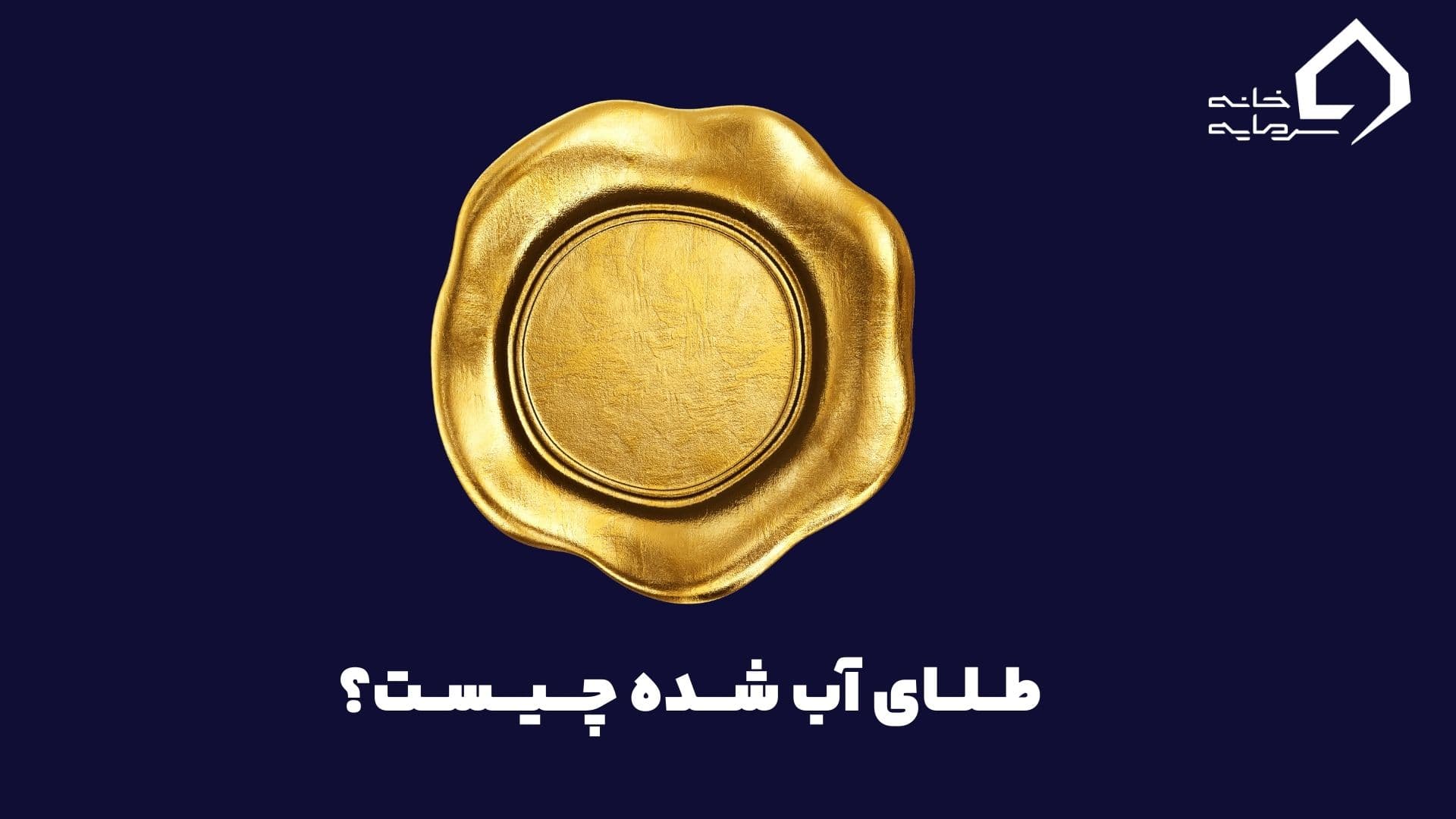 طلای آب شده چیست؟