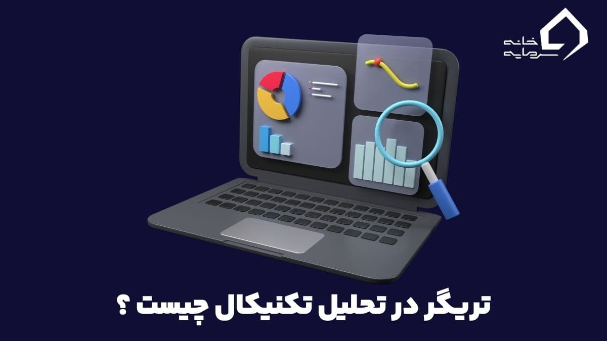 تریگر چیست؟