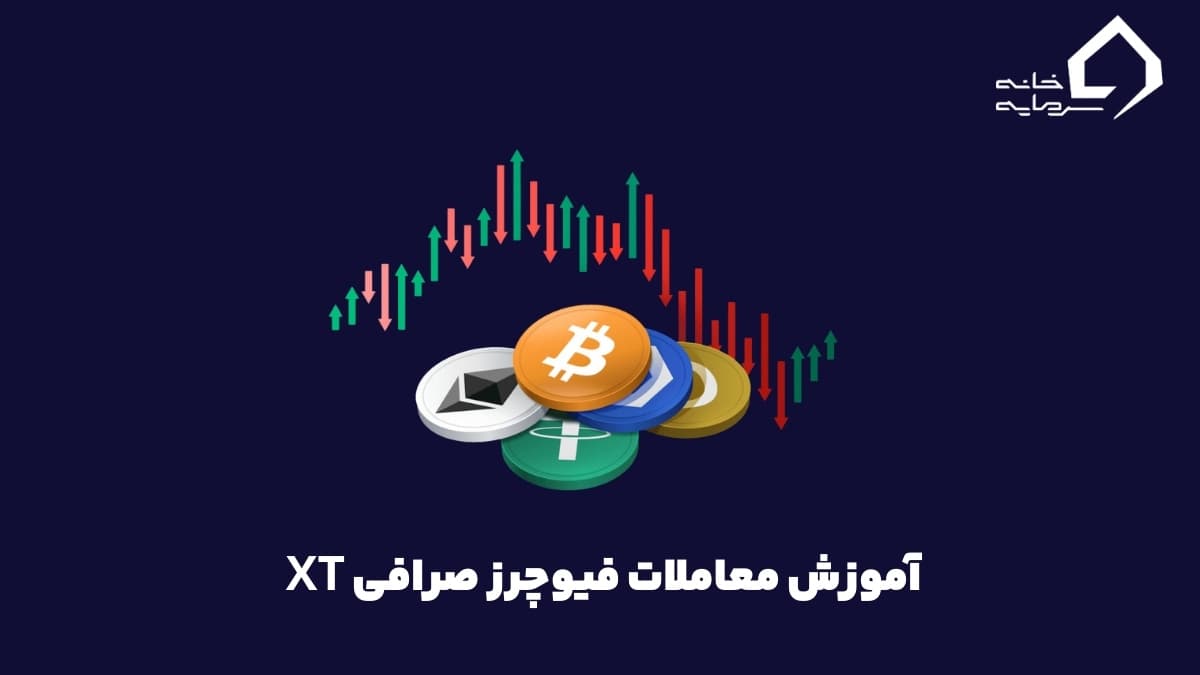 آموزش کامل معاملات فیوچرز صرافی XT