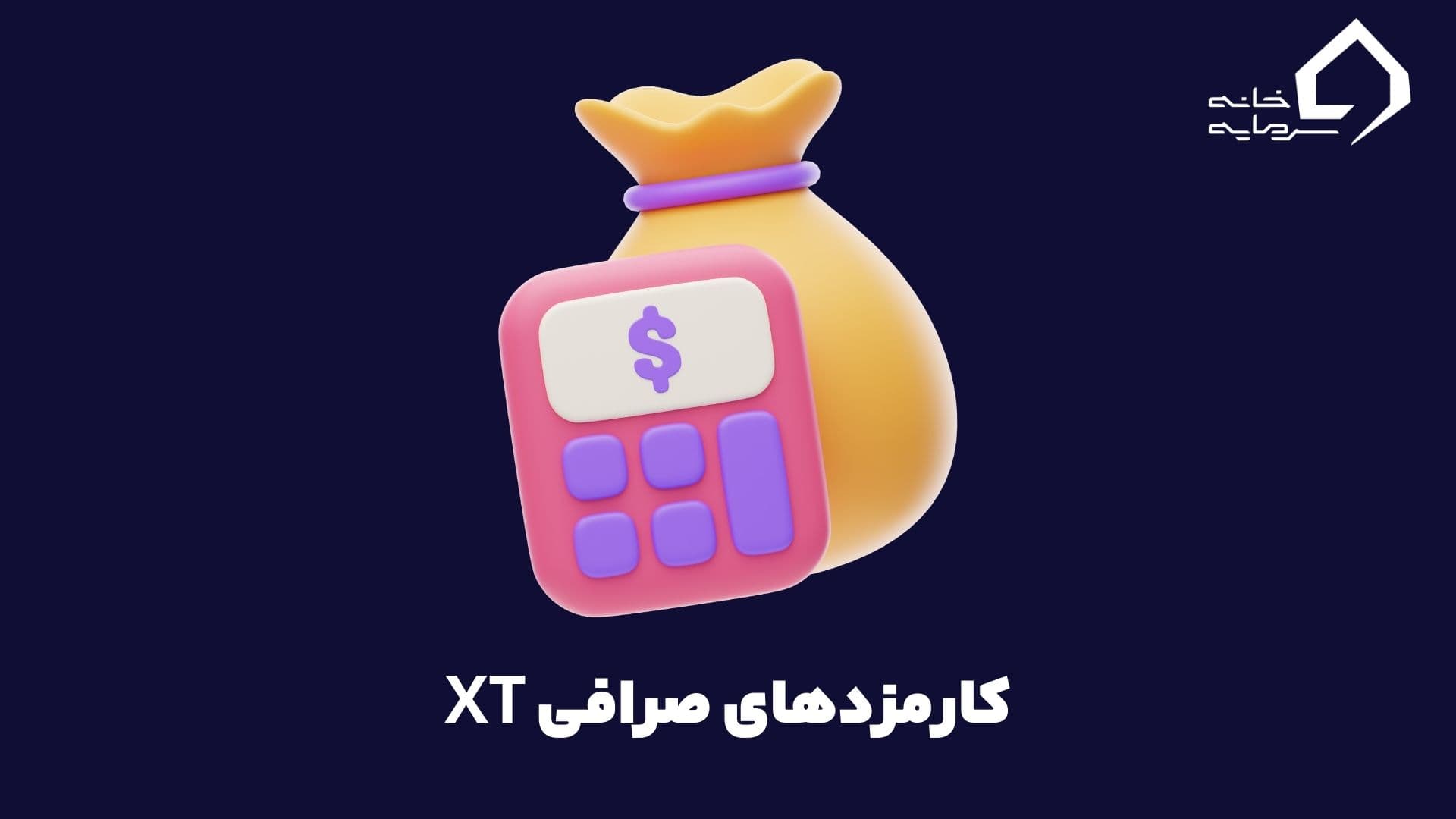 کارمزدهای صرافی XT و  ترفندهای کاهش کارمزدها در ایکس تی
