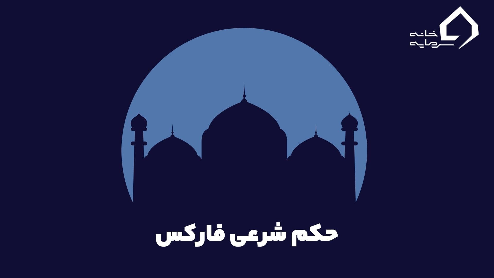 حکم شرعی فارکس چیست؟ حلال و یا حرام؟