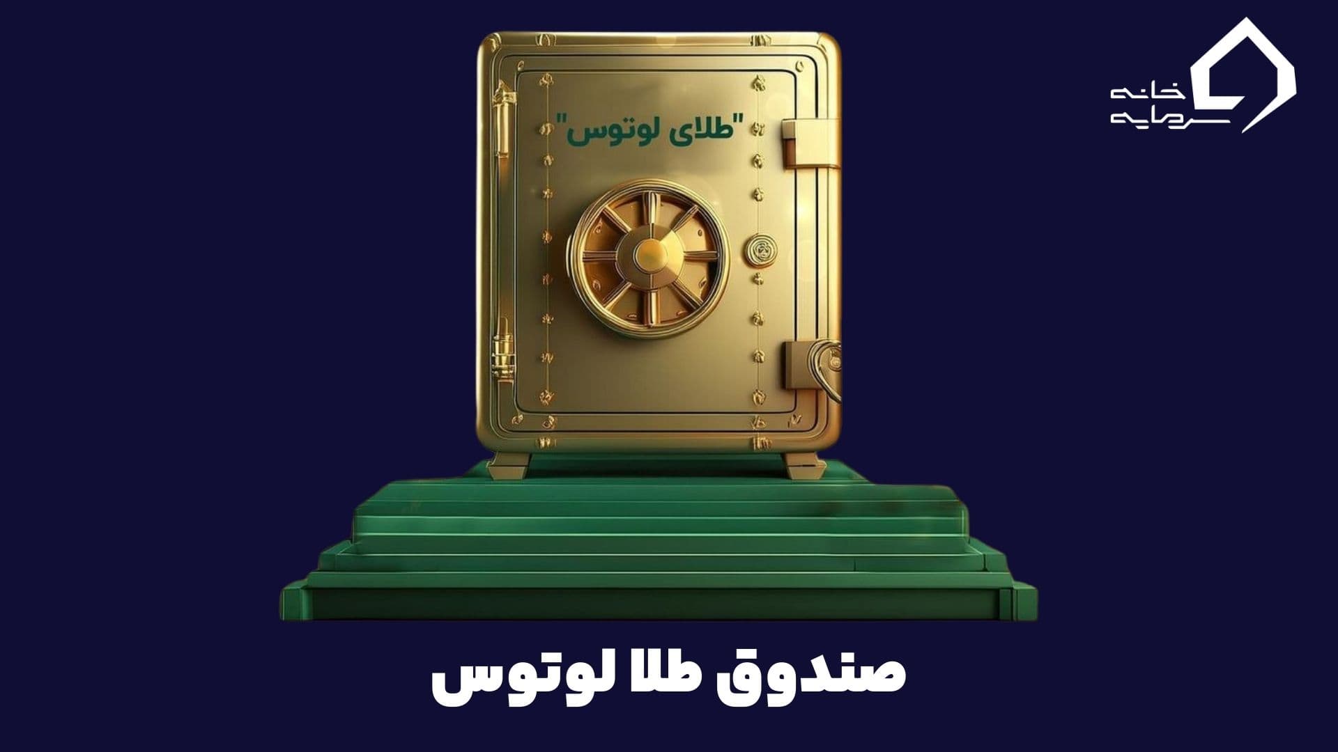 صندوق طلا لوتوس چیست