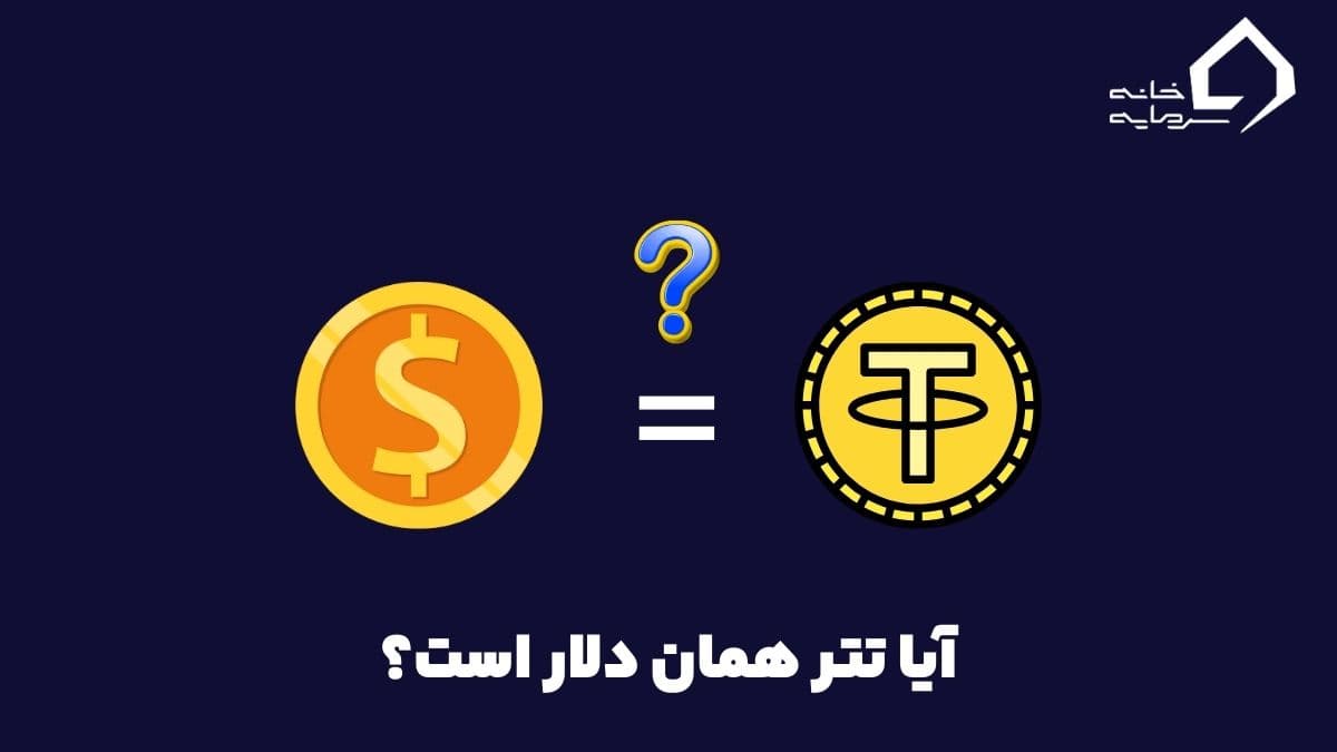 آیا تتر همان دلار است ؟ مقایسه تفاوت ها و شباهت ها