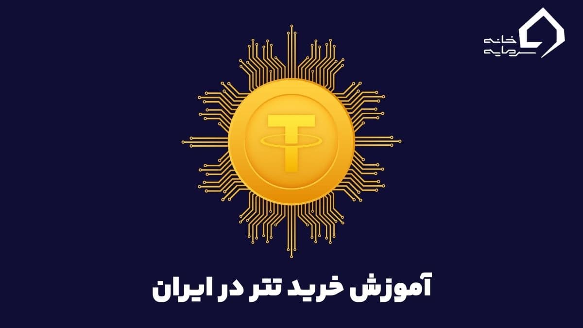 آموزش خرید تتر در ایران با کمترین قیمت؛ از صفر تا صد