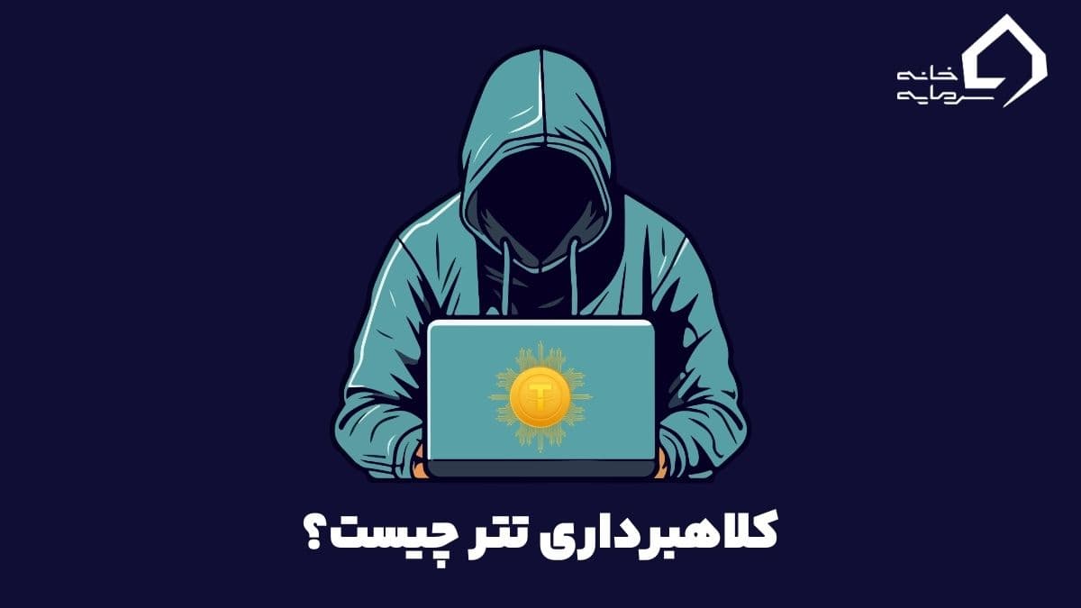 کلاهبرداری تتر چیست