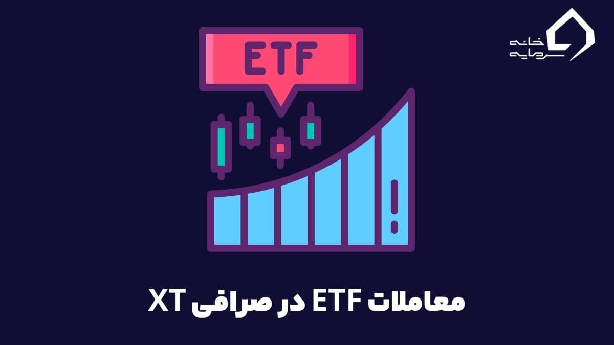 معرفی و آموزش معاملات ETF در صرافی XT