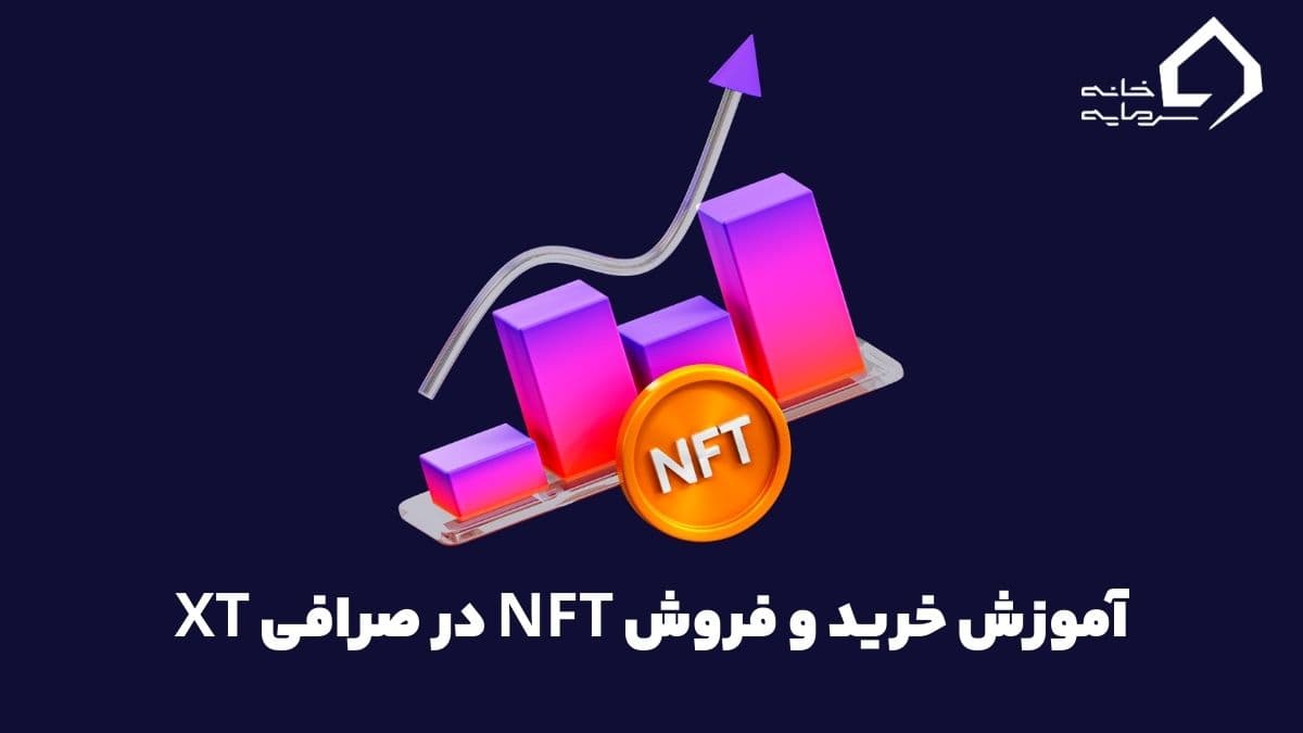 آموزش خرید و فروش NFT در صرافی XT