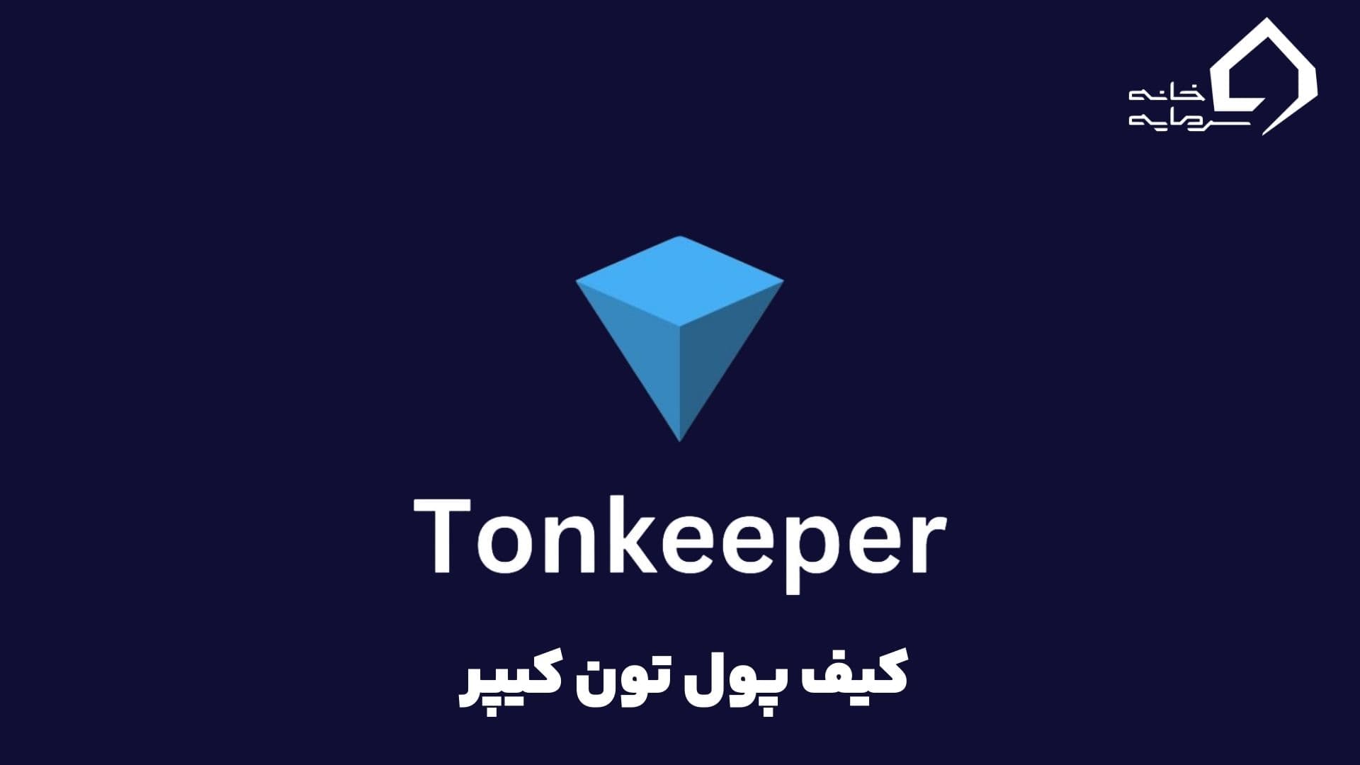 کیف پول تون کیپر