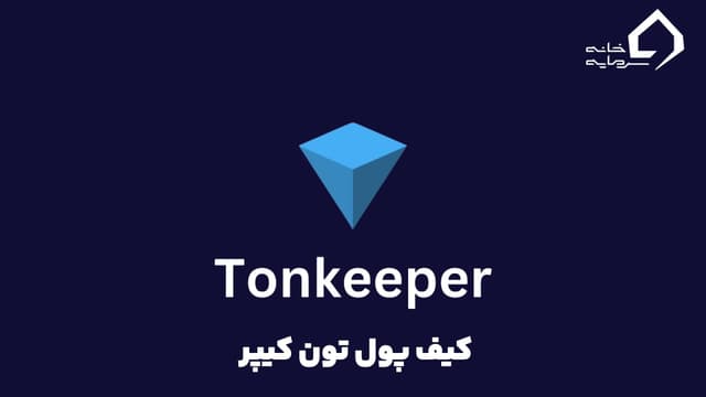 کیف پول تون کیپر