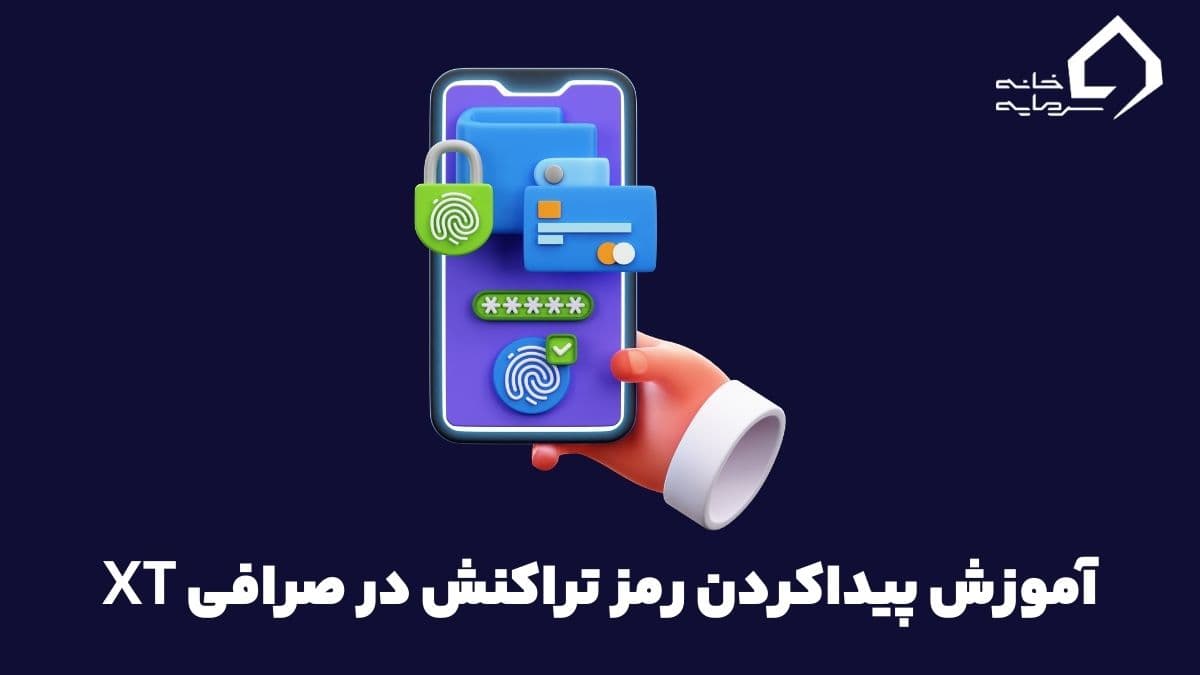 آموزش پیدا کردن رمز تراکنش (TxID) در صرافی XT