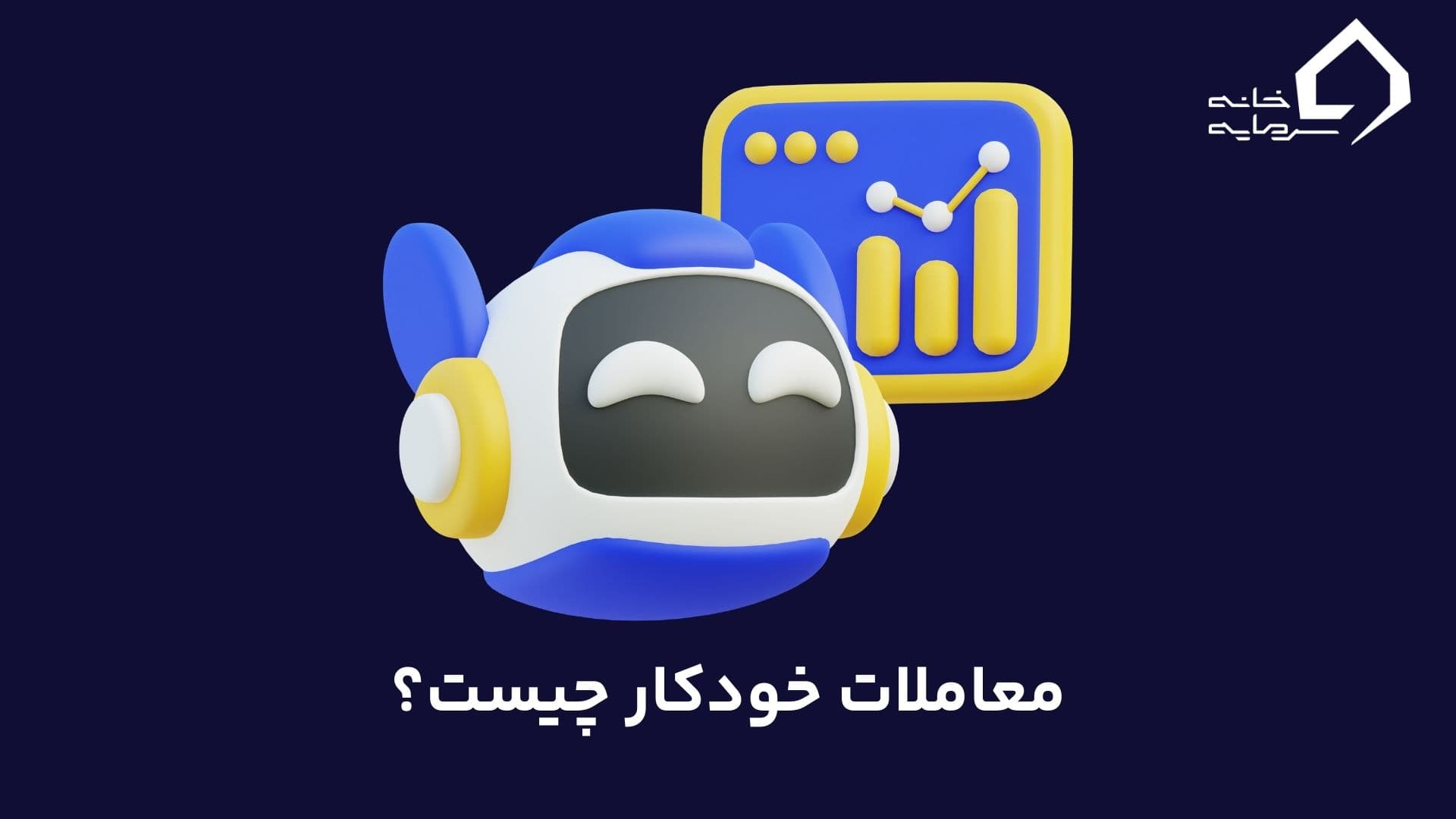 معاملات خودکار چیست؟ مقدمه‌ای بر مفهوم ترید اتوماتیک