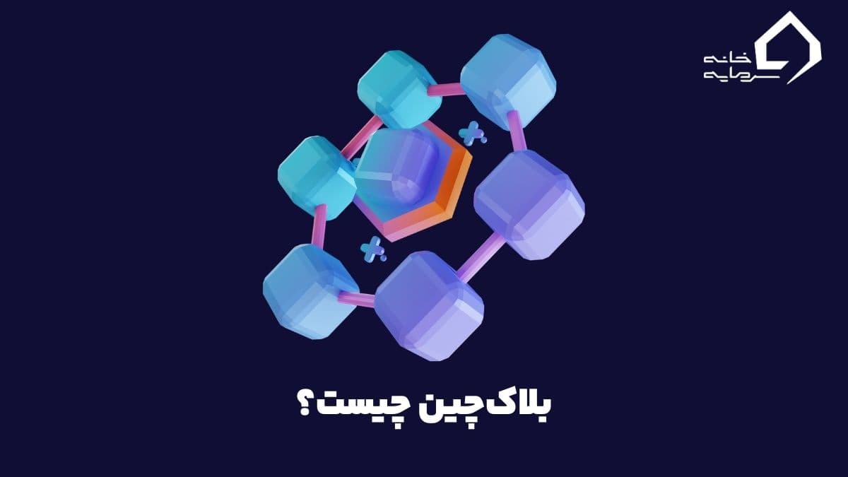 بلاک چین چیست و از چه فناوری استفاده می کند؟