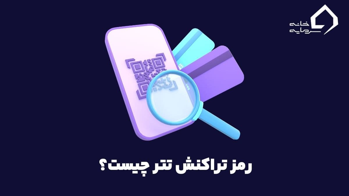 رمز تراکنش تتر چیست