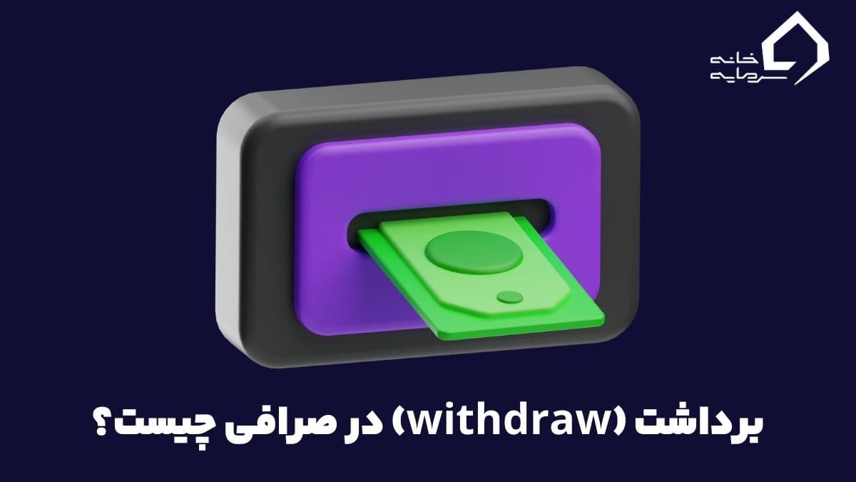 Withdraw در صرافی چیست؟ توضیح مفهوم ویت دراو در ارز دیجیتال