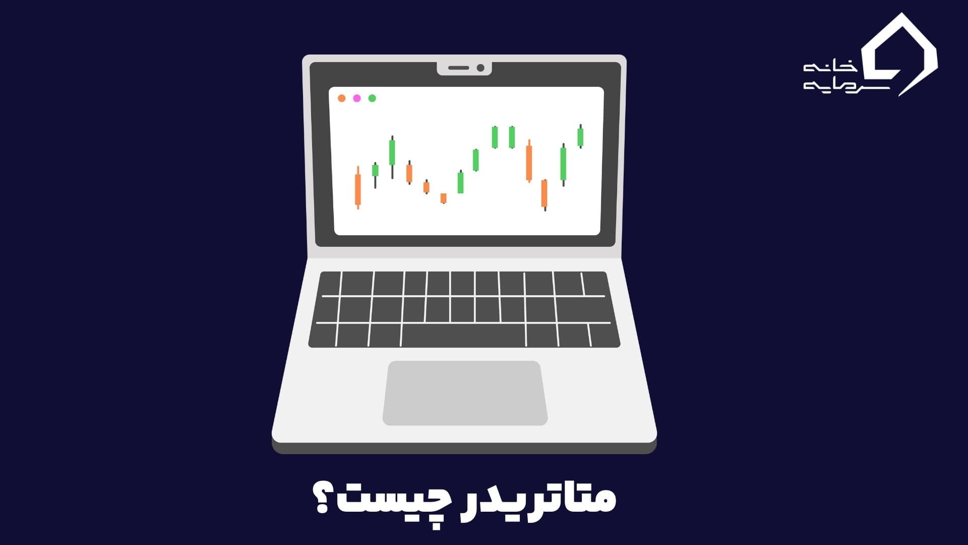 متاتریدر 4 و 5 عکس