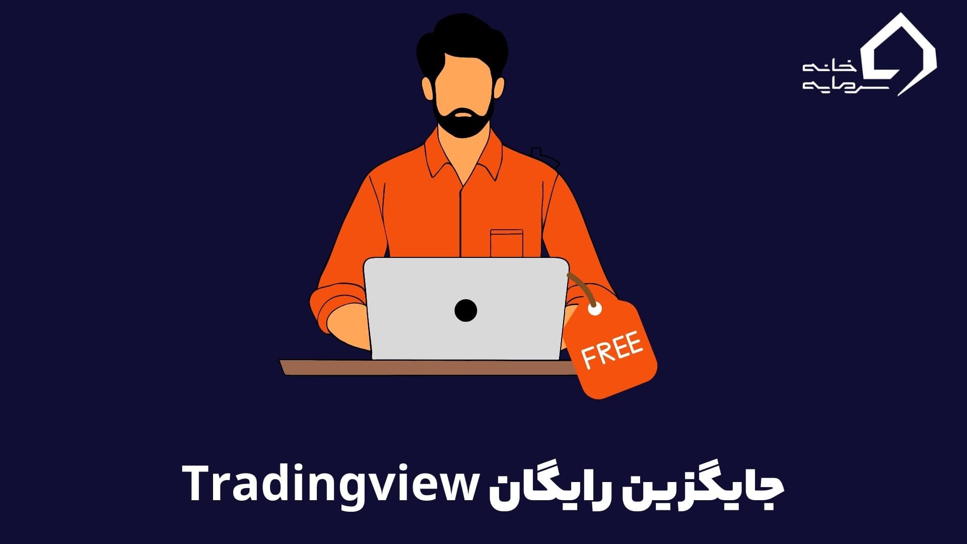 جایگزین رایگان tradingview