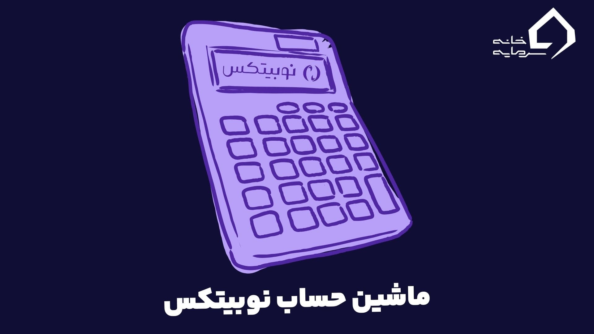 ماشین حساب نوبیتکس برای تبدیل ارز