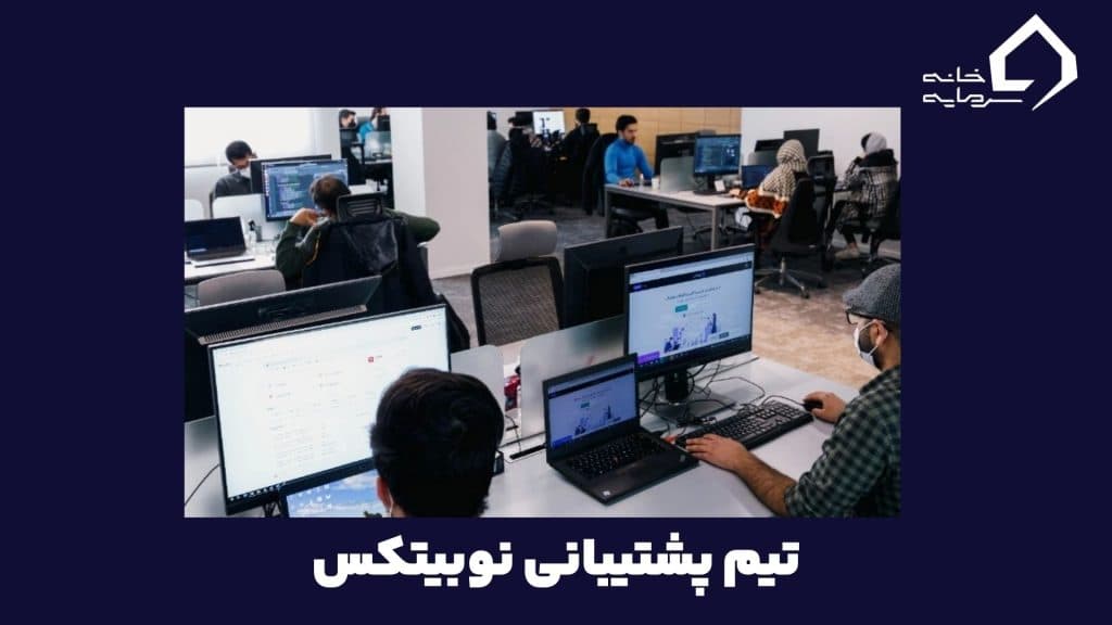 تیم پشتیبانی نوبیتکس