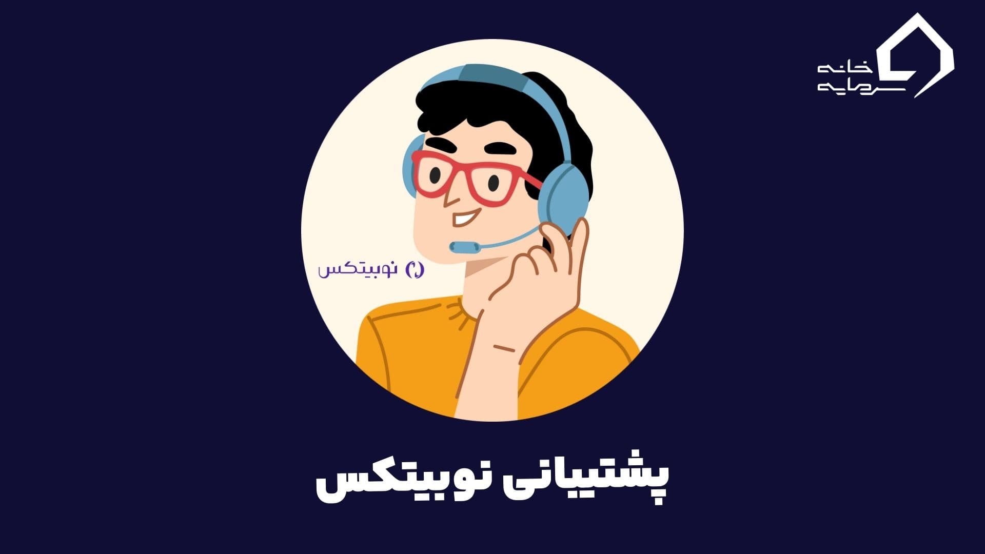 پشتیبانی نوبیتکس تمام راه های تماس با Nobitex
