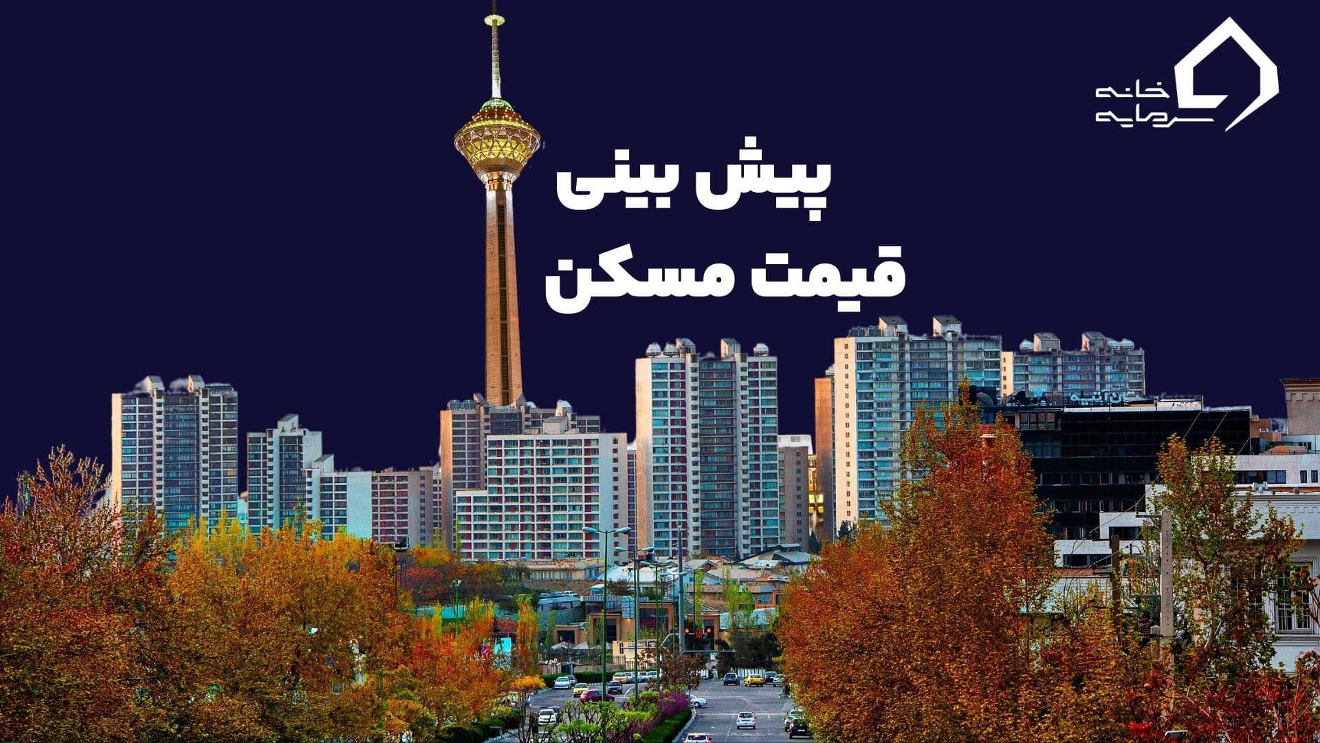 پیش بینی قیمت مسکن در سال ۱۴۰۴ و ماههای آینده