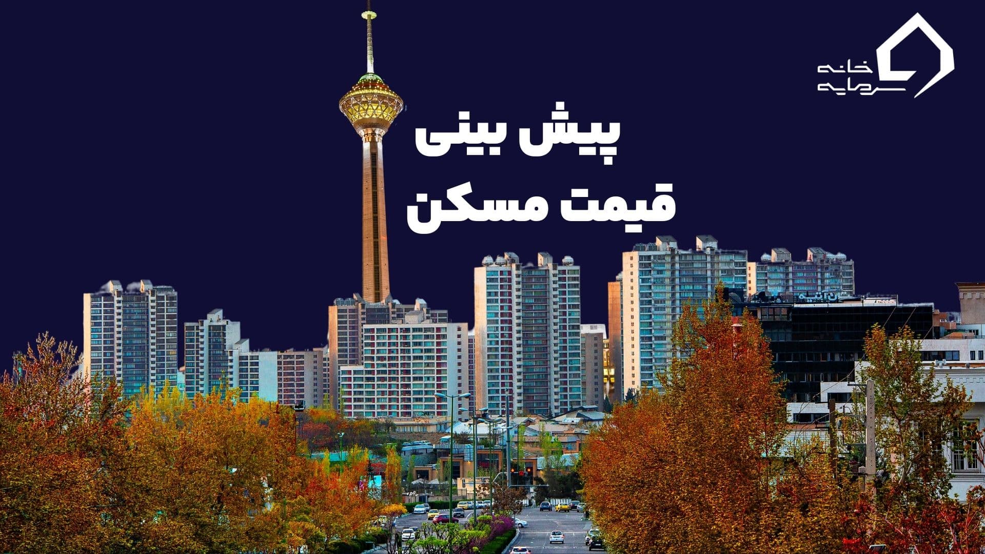 پیش بینی مسکن