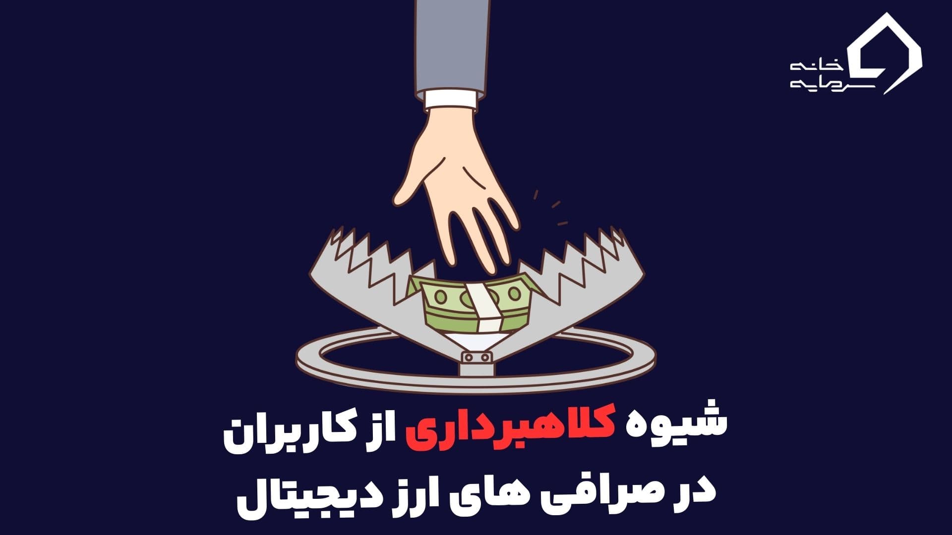 کلاهبرداری